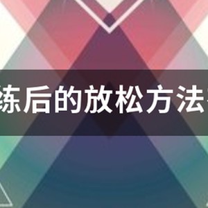 篮球训练后的放松训练
